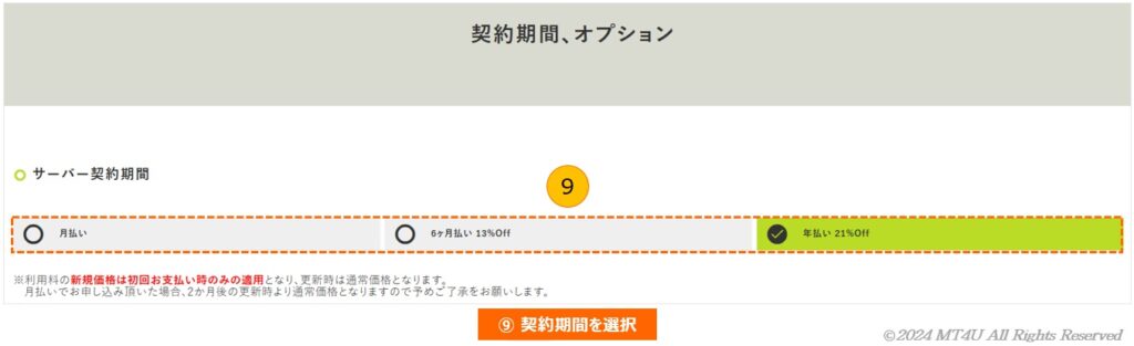契約期間を選択する