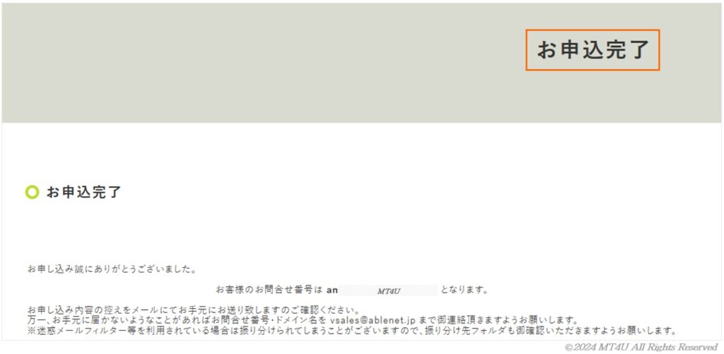 ABLENET 申し込み完了